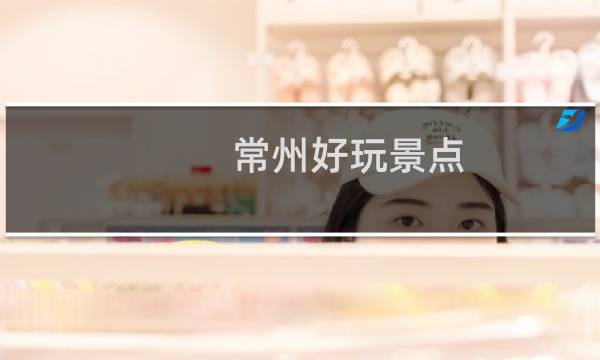 常州好玩景点