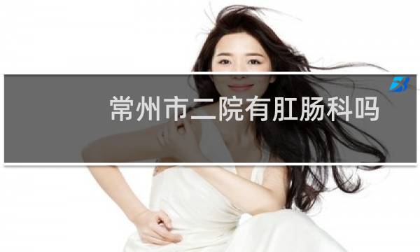 常州市二院有肛肠科吗