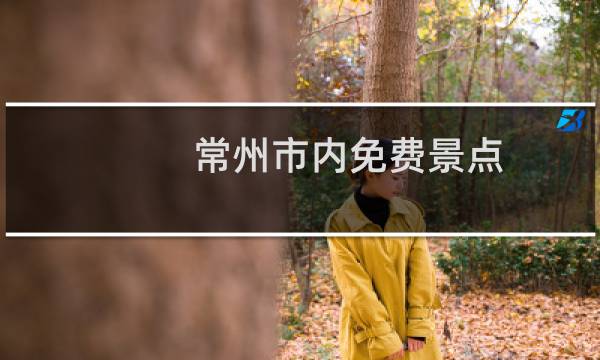 常州市内免费景点