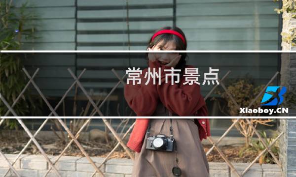 常州市景点