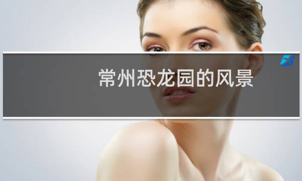 常州恐龍園的風(fēng)景