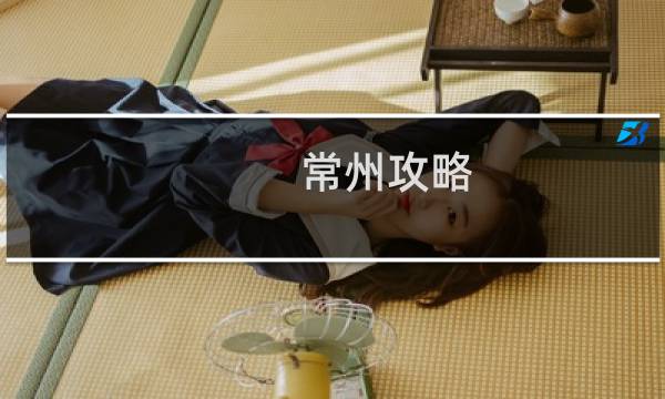 常州攻略