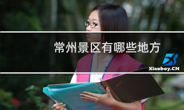 常州景区有哪些地方