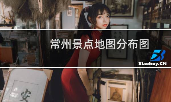 常州景点地图分布图