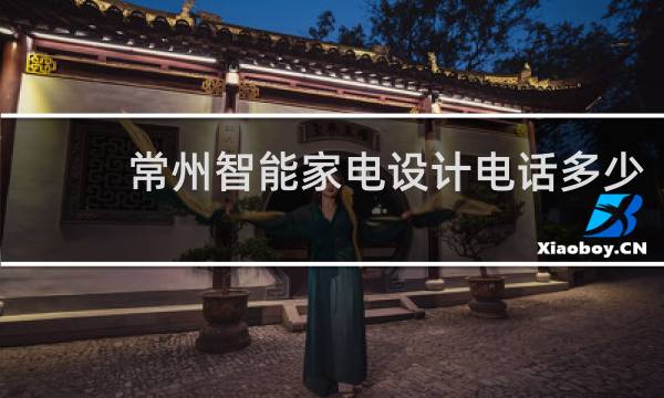常州智能家电设计电话多少