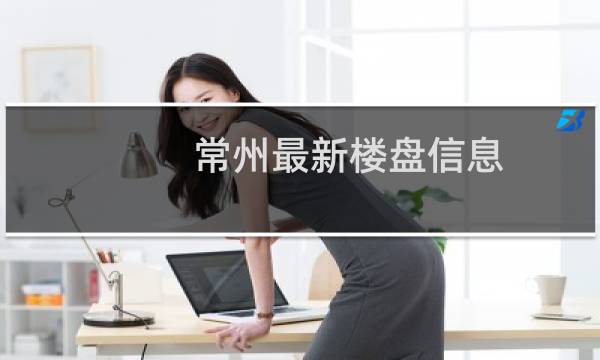 常州最新楼盘信息