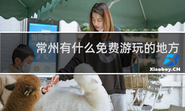 常州有什么免费游玩的地方