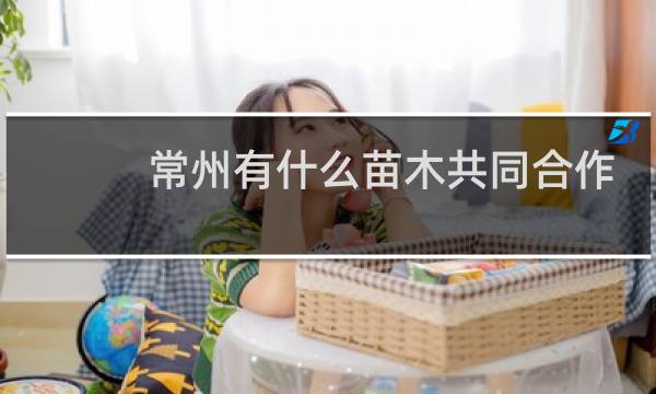 常州有什么苗木共同合作
