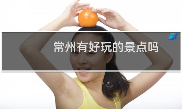 常州有好玩的景點(diǎn)嗎