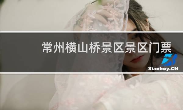 常州横山桥景区景区门票