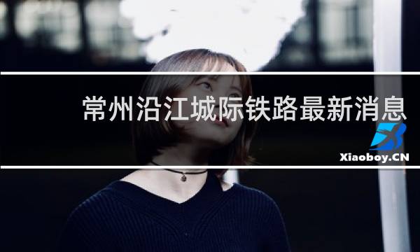 常州沿江城际铁路最新消息