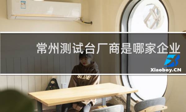 常州测试台厂商是哪家企业