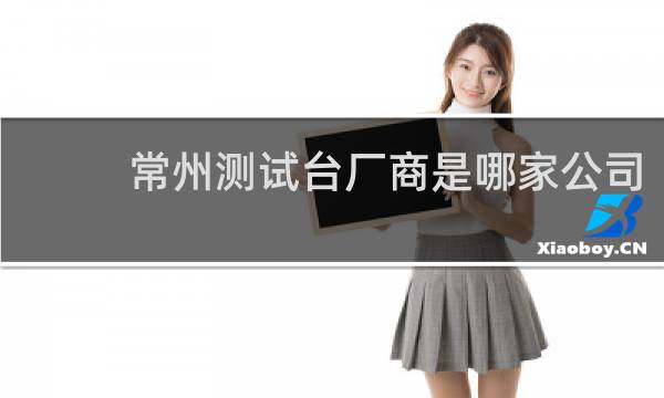 常州测试台厂商是哪家公司