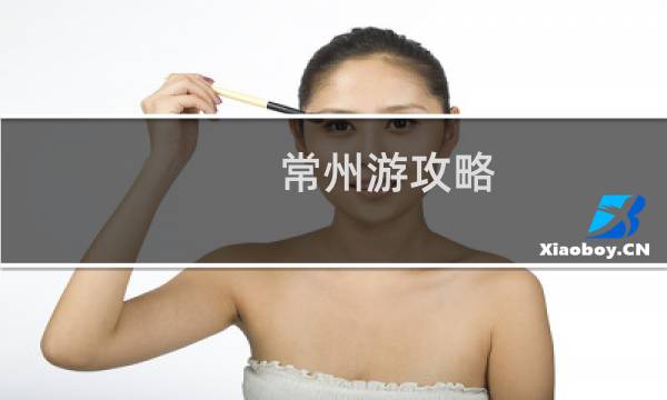 常州游攻略