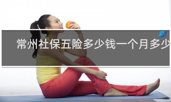 常州社保五险多少钱一个月多少钱
