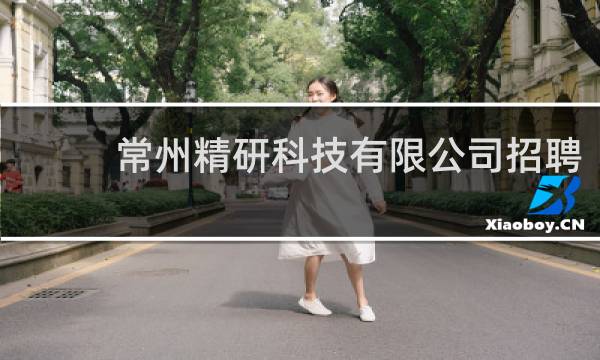 常州精研科技有限公司招聘
