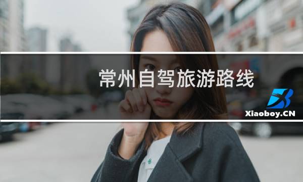 常州自駕旅游路線