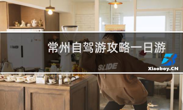 常州自驾游攻略一日游