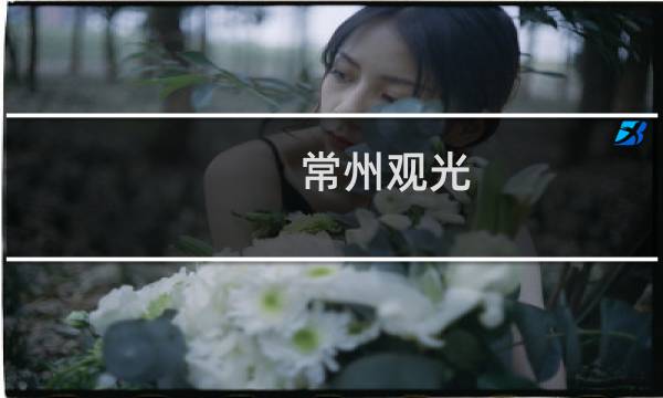 常州观光