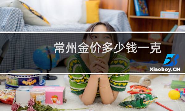 常州金价多少钱一克