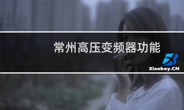 常州高压变频器功能