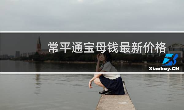 常平通宝母钱最新价格