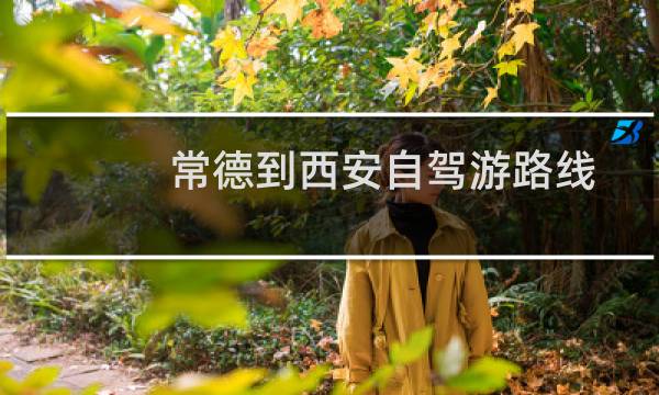 常德到西安自驾游路线