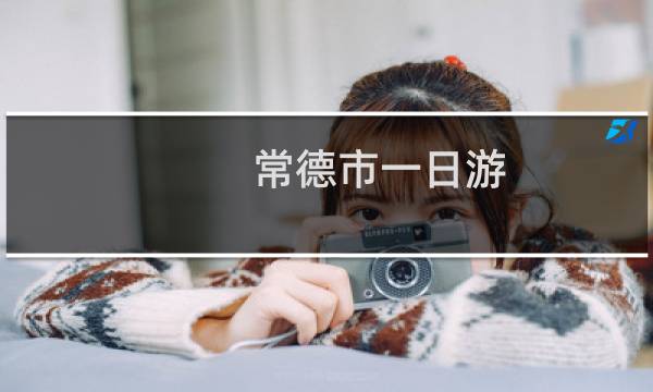 常德市一日游
