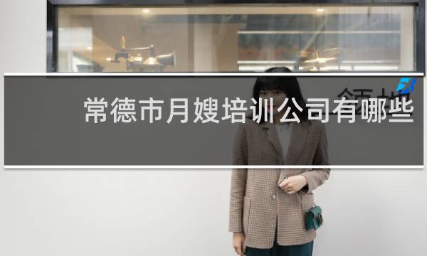 常德市月嫂培训公司有哪些