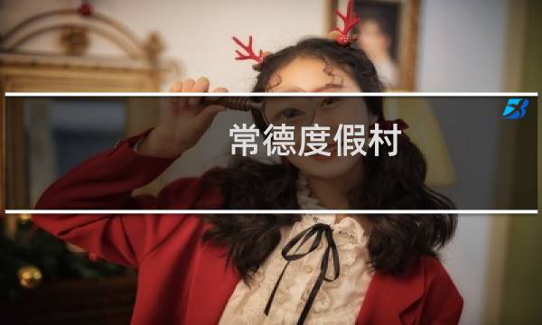 常德度假村