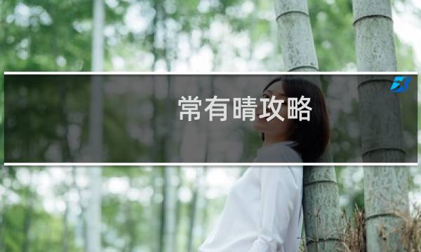 常有晴攻略