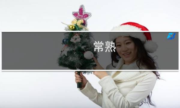 常熟 沙家浜