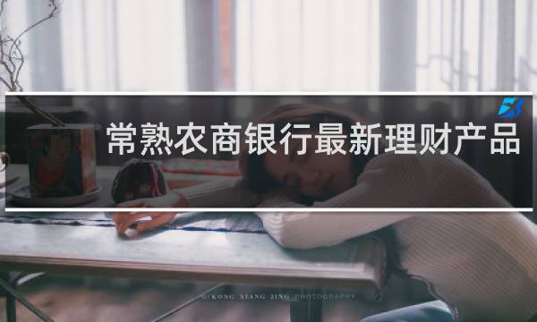 常熟农商银行最新理财产品