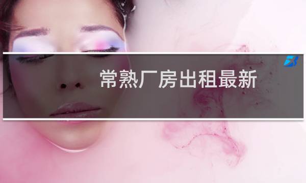 常熟厂房出租最新