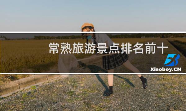常熟旅游景点排名前十