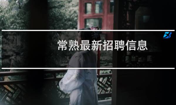 常熟最新招聘信息