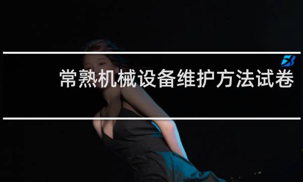 常熟机械设备维护方法试卷