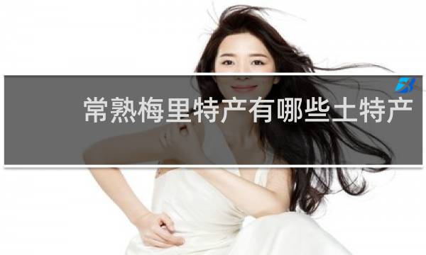 常熟梅里特产有哪些土特产