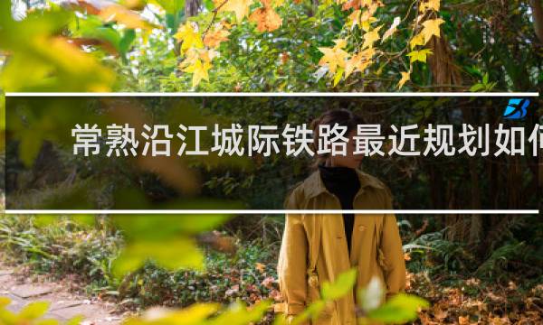 常熟沿江城际铁路最近规划如何