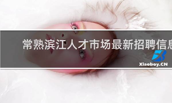 常熟滨江人才市场最新招聘信息