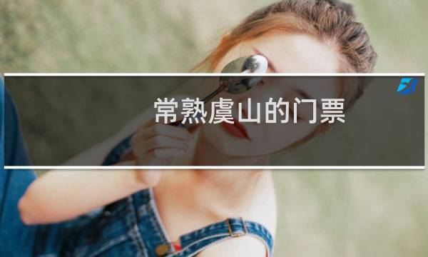 常熟虞山的门票