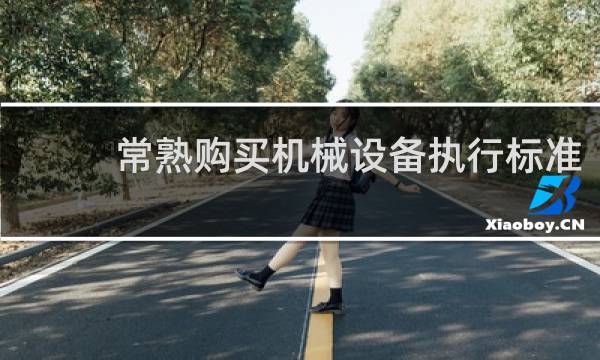 常熟购买机械设备执行标准