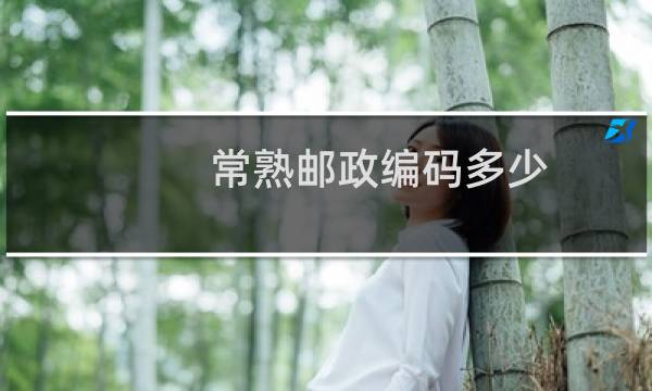 常熟邮政编码多少