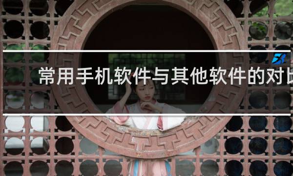 常用手机软件与其他软件的对比