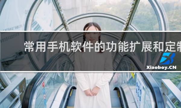 常用手机软件的功能扩展和定制