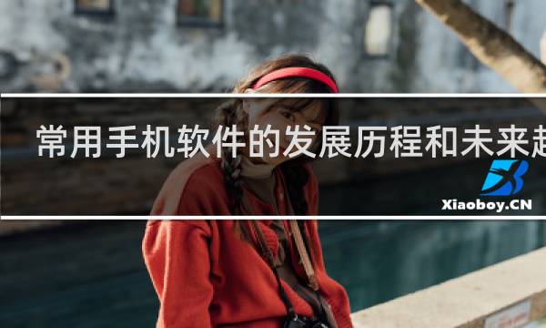 常用手机软件的发展历程和未来趋势