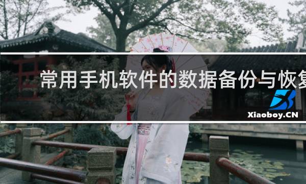 常用手机软件的数据备份与恢复