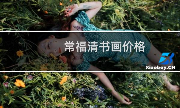 常福清书画价格