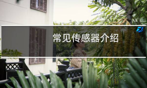 常见传感器介绍
