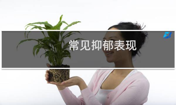 常见抑郁表现